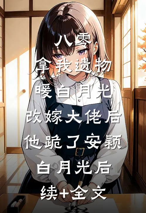 故意调换花轿后，将军红了眼全本小说推荐