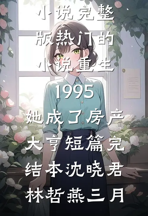 七零小软妹，实则是满级飒爽大佬全集