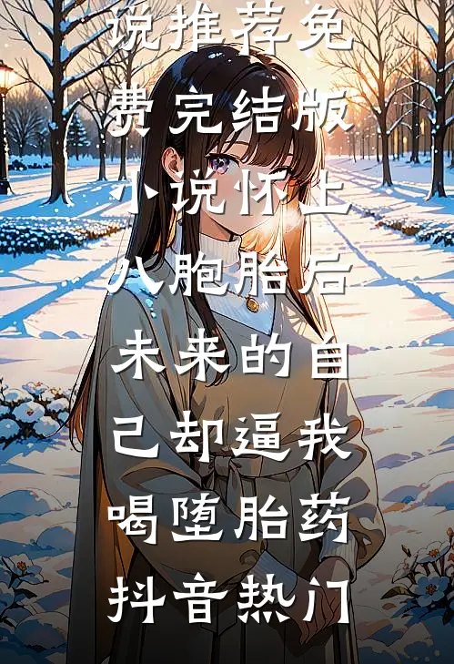 七零年代：带娃随军搞科研番外+无删减
