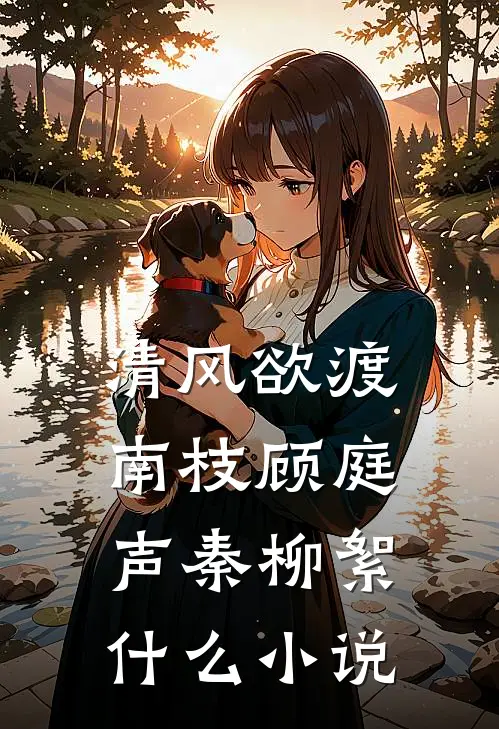 婆婆今年五十岁，却还当自己是个小宝宝新上热文