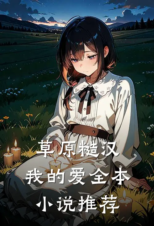 草原糙汉，我的爱全本小说推荐