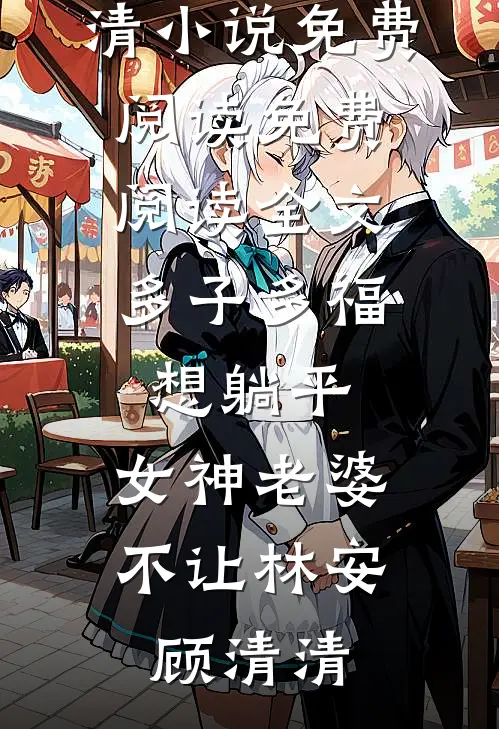 欲瘾难解全文无删减