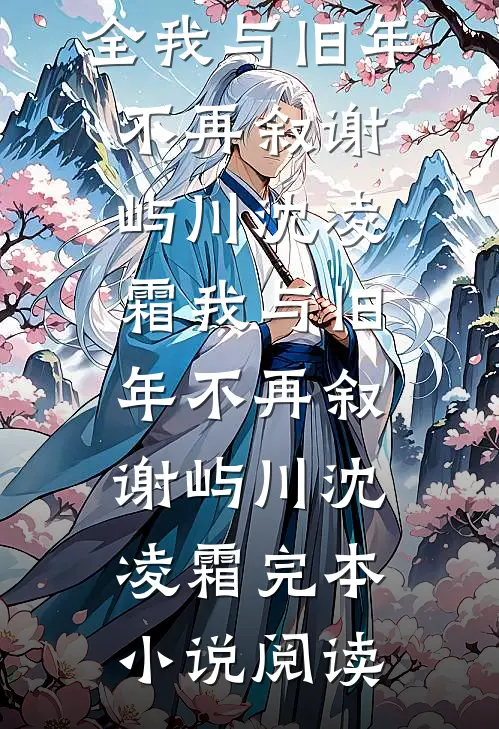 多子多福，师姐我们该去修炼了全文免费