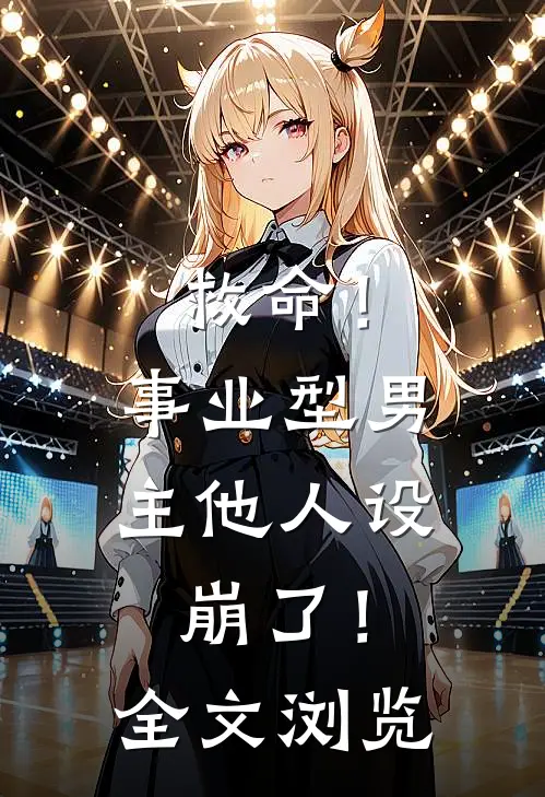 救命！事业型男主他人设崩了！全文浏览