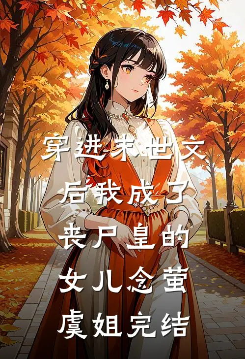 旧爱囚于永夜宋小姐郁南州全文免费