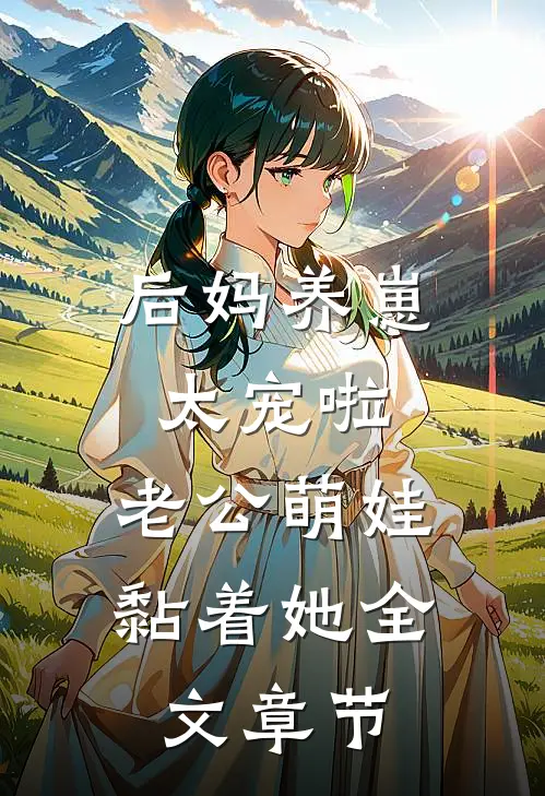 后妈养崽：太宠啦，老公萌娃黏着她全文章节