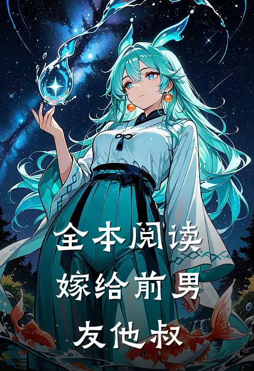 全本阅读嫁给前男友他叔