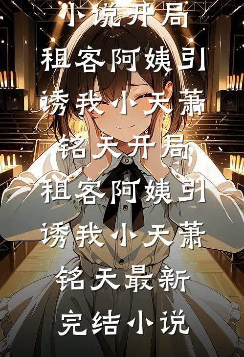 别生不易梦里花全章阅读