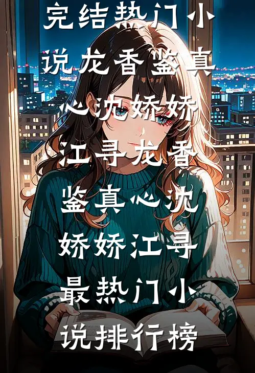 全家偏心假少爷？可被抱错的是姐姐啊！后续+完结