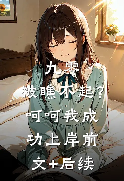 寒门明珠夏乔陈月娘后续+完结
