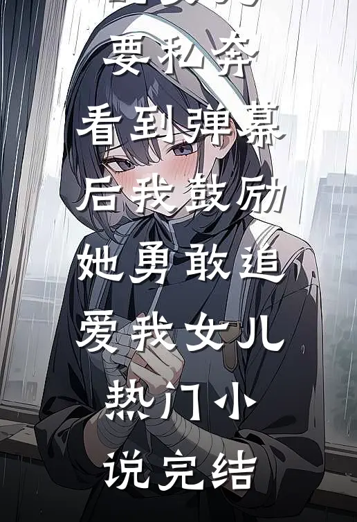 双喜临门：前女友和妈，今天一起出嫁