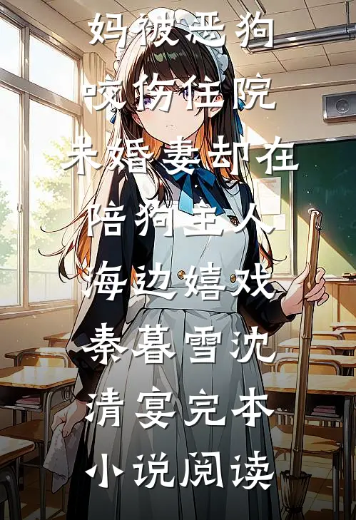 八零军夫重生后，他抛妻弃女要前程免费阅读
