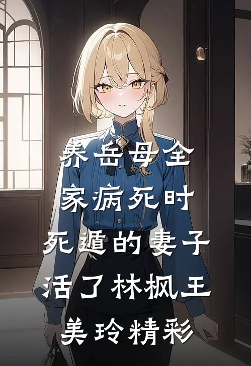 抓错人？那就用一辈子来赔爽文