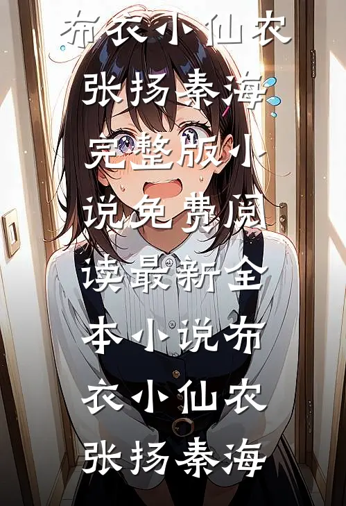 离婚撤资后，我让前夫跪进垃圾堆小说结局