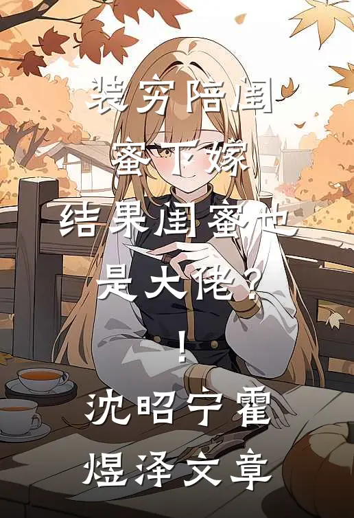借宿被舅舅一家赶出大门后，我送亲妈坐牢全文无删减