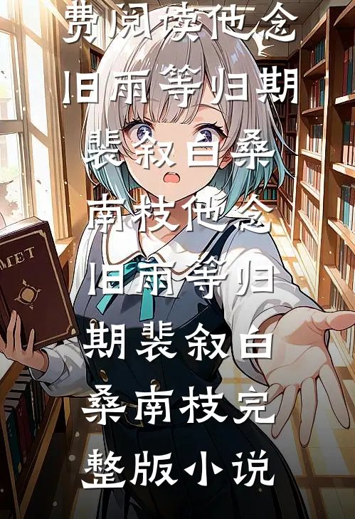 发现婚书作假后，我休妻了小说全文免费