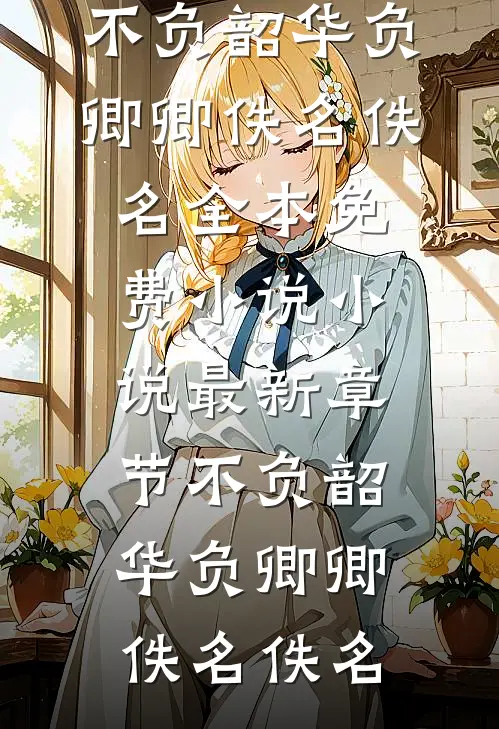被甩当天，我觉醒了读物术