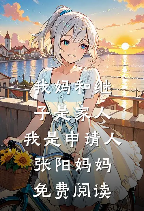 全家流放，我在宁古塔盖温泉山庄新上热文