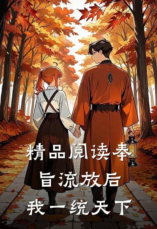 精品阅读奉旨流放后，我一统天下