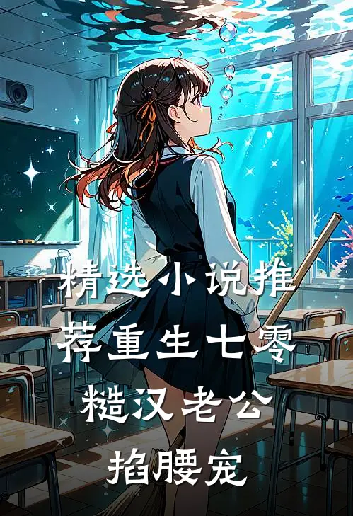 精选小说推荐重生七零：糙汉老公掐腰宠