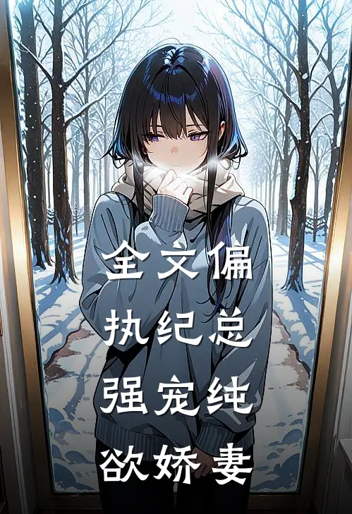全文偏执纪总，强宠纯欲娇妻