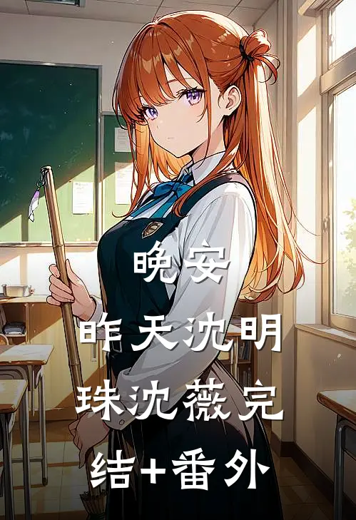 癫婆穿七零，以恶制恶我最行施微施英