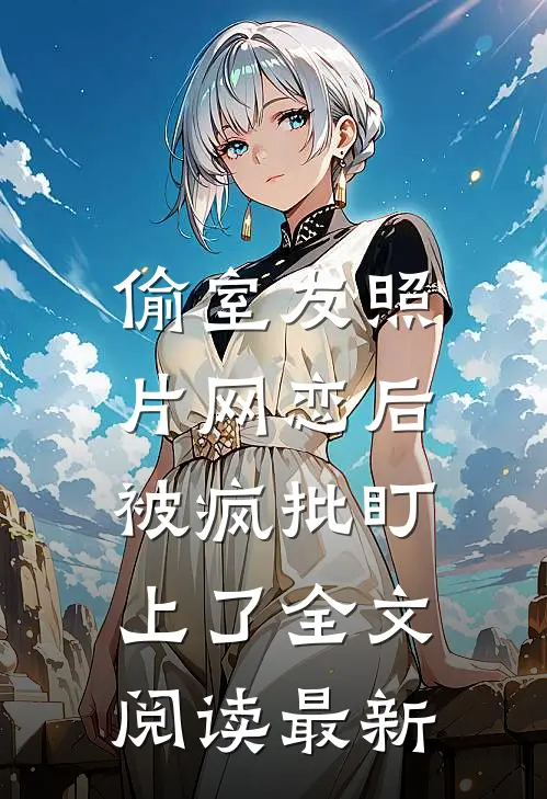 飞升不成反被追，前夫饶命啊最新章节列表