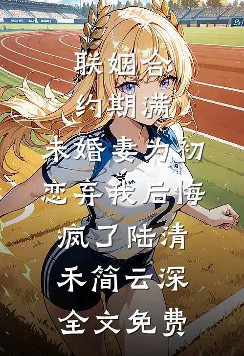 亦有旧梦空欢喜后续