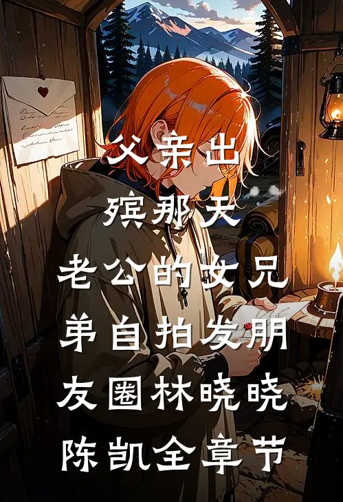 一本毕业我开播卖凉菜，却被母校威胁删视频刘爽江奉全局