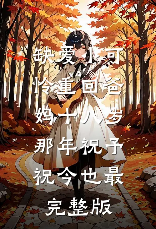 回村带娃直播：城里人破防了后续+全文