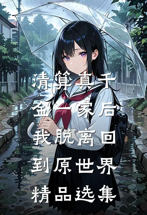 未婚夫给女兄弟买百克金镯，却拿赠品三金跟我求婚短篇