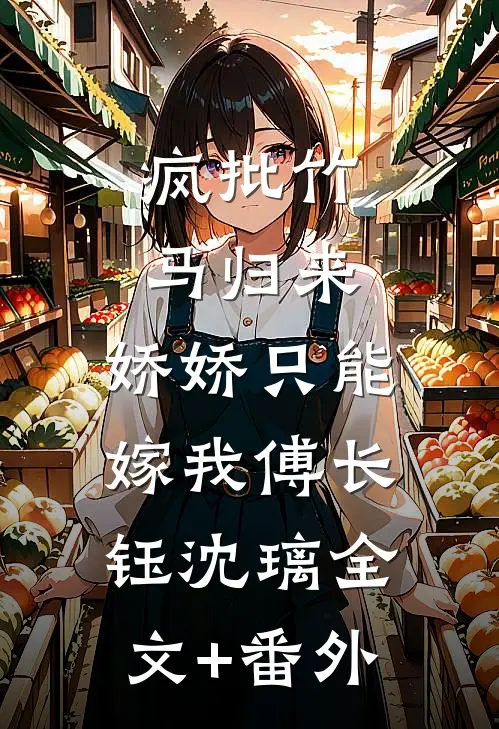三年隐婚，我转身成顶流