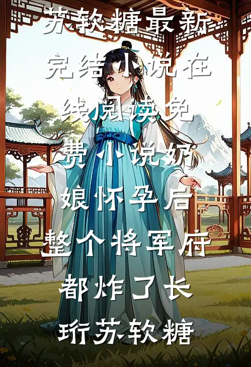 我用积分制管理妻子25年，她甩我千万账单免费阅读全文