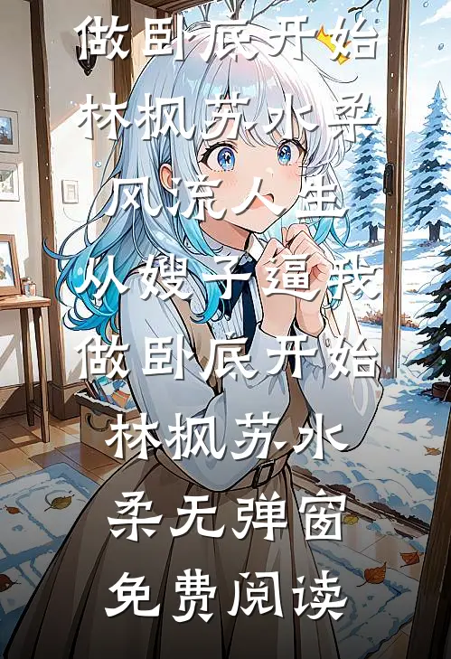 报告长官：夫人摆摊养崽富得流油李欣欣傅沉舟结局+番外