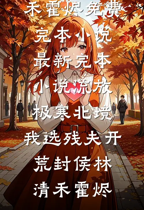 假千金夺我赤金海棠步摇，全侯府悔疯了热门