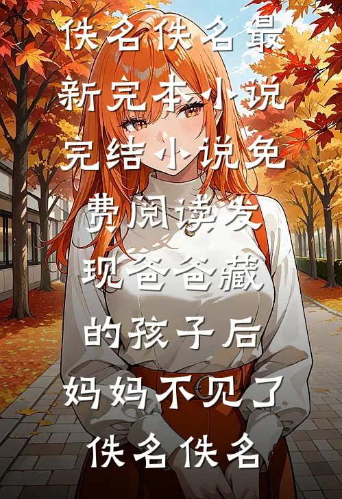 她送去风月一盏全本