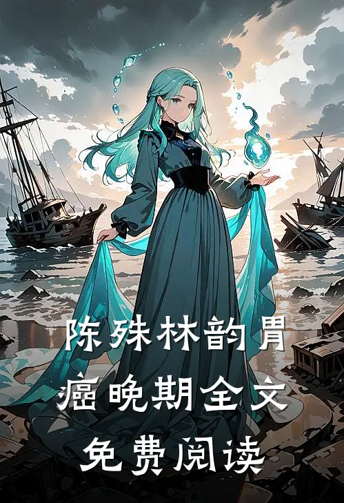 陈殊林韵胃癌晚期全文免费阅读