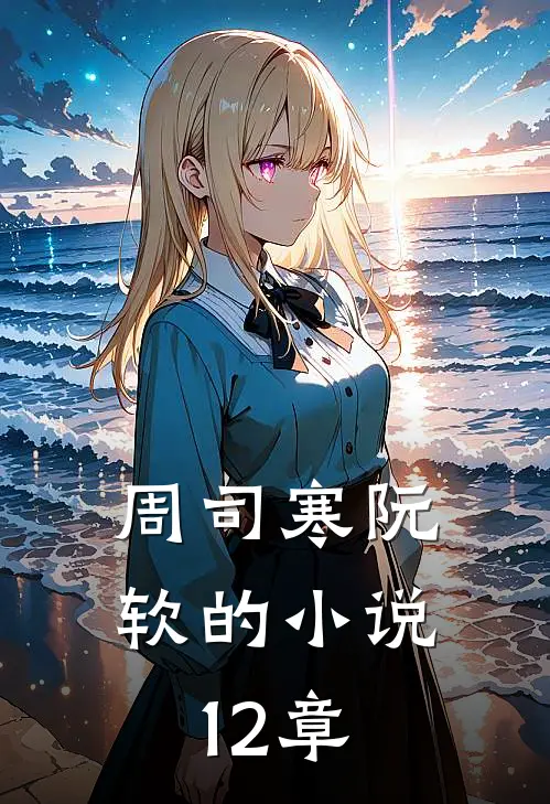 周司寒阮软的小说12章