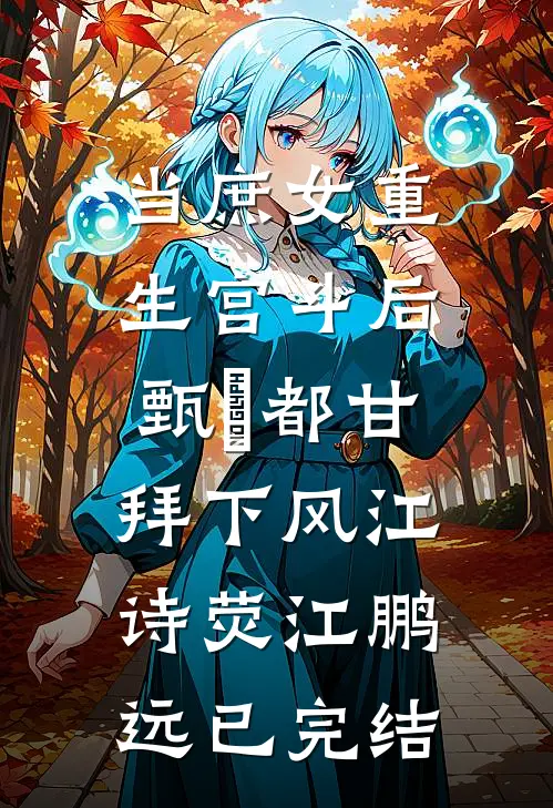 山庄通异界古人来打工小说免费阅读全文