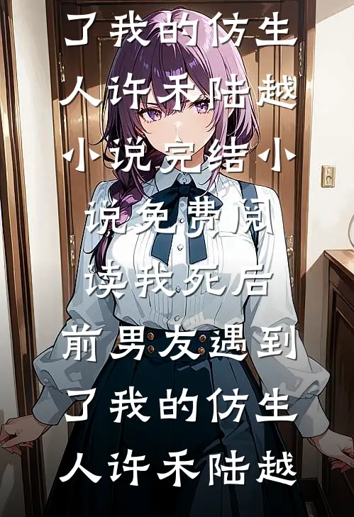 报复同学后妈，获得绝世传承广告+结局