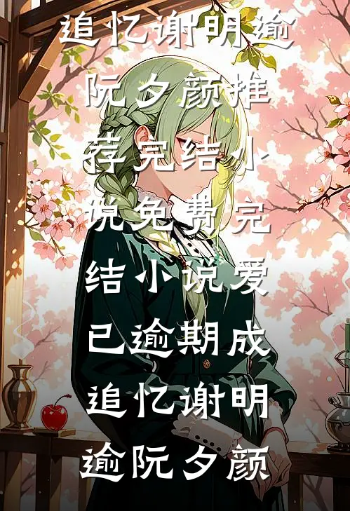 我是霸总身边不听话的金丝雀小说畅读