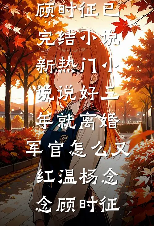 漫漫离愁三月雨完结版