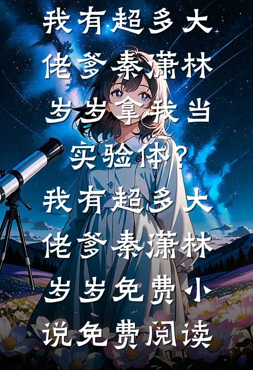 不要惹炮灰，她有玉玉症全集