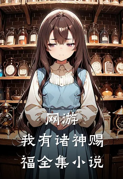 网游：我有诸神赐福全集小说