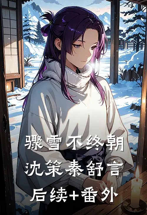 和纯恨夫君一起重生后，我成太后了无广告
