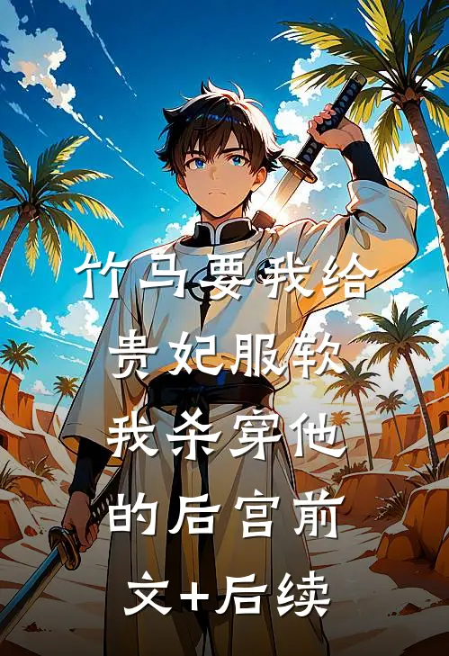 点了只烤鸭，顶流影帝非说我渣了他