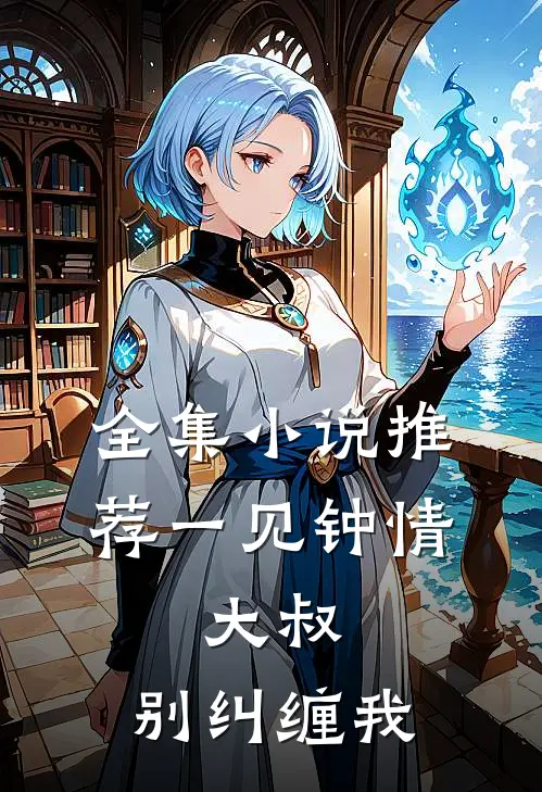 全集小说推荐一见钟情：大叔，别纠缠我