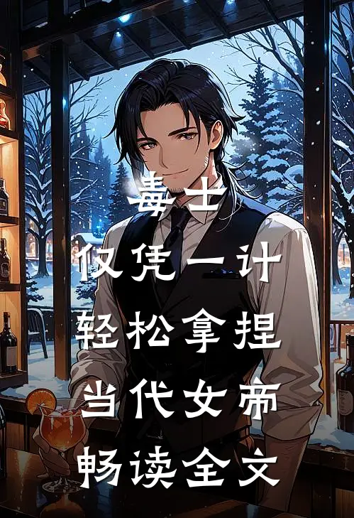 毒士：仅凭一计，轻松拿捏当代女帝畅读全文