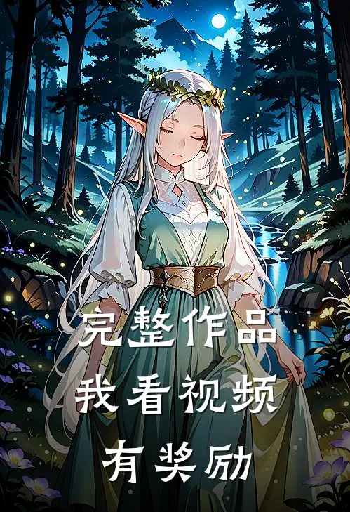 完整作品我看视频有奖励