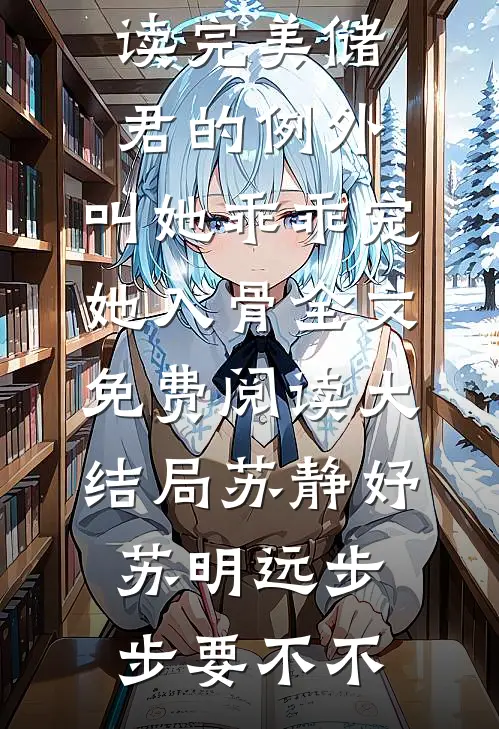 网购的美人鱼不听话
